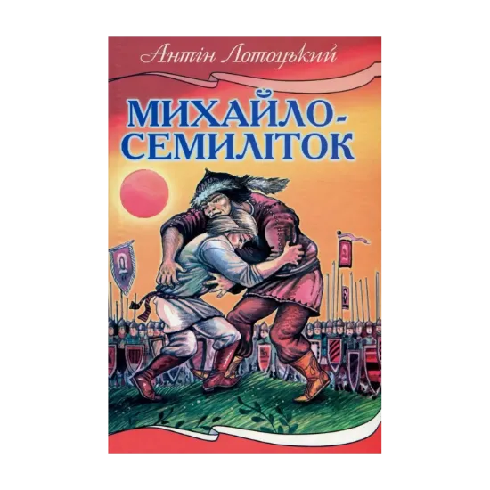 Зображення Михайло-семиліток