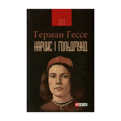 Зображення Нарцис і Ґольдмунд