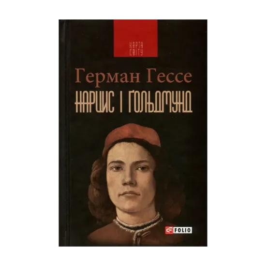 Зображення Нарцис і Ґольдмунд