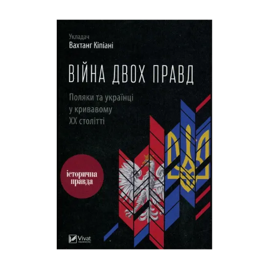 Зображення Війна двох правд. Поляки та українці у кривавому ХХ столітті