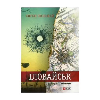 Зображення Іловайськ. Розповіді про справжніх людей