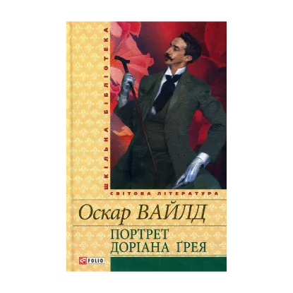 Зображення Портрет Доріана Ґрея
