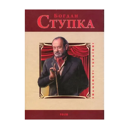 Зображення Богдан Ступка
