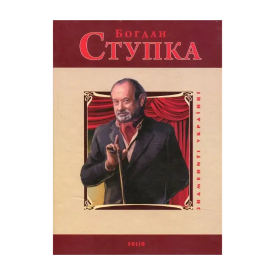 Зображення Богдан Ступка