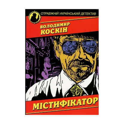 Зображення Містифікатор