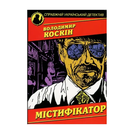 Зображення Містифікатор