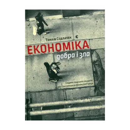 Зображення Економіка добра і зла