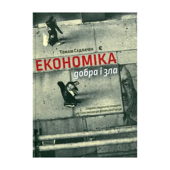 Зображення Економіка добра і зла