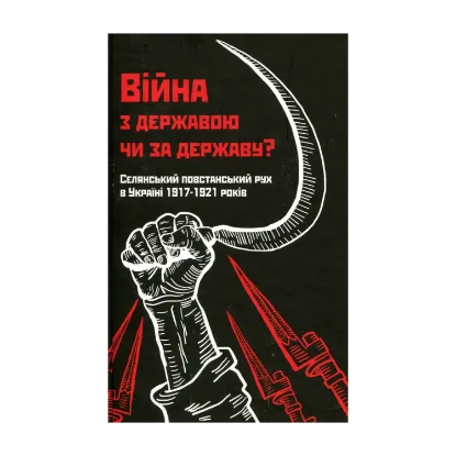 Зображення Війна з державою чи за державу? Селянський повстанський рух в Україні 1917-1921 років