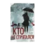 Зображення Кто не спрятался