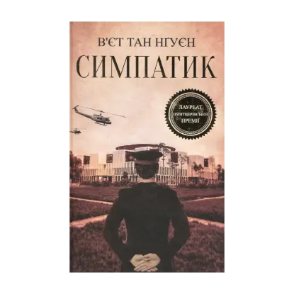 Зображення Симпатик