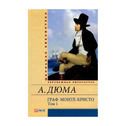Зображення Граф Монте-Кристо. В 2 томах. Том 1