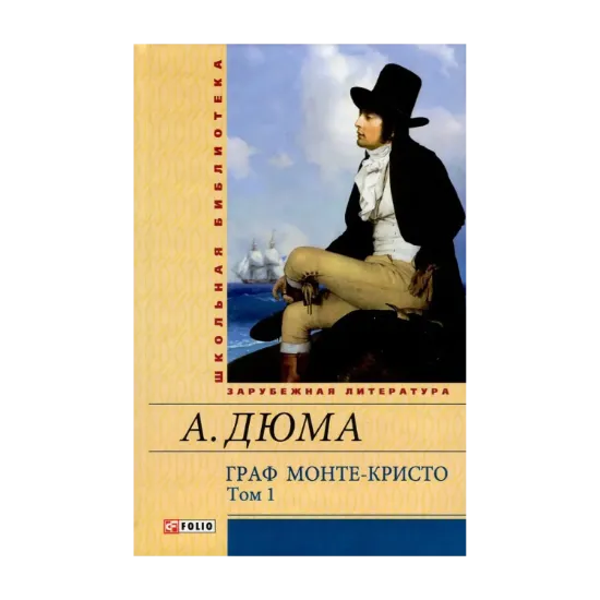 Зображення Граф Монте-Кристо. В 2 томах. Том 1