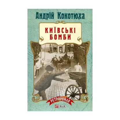 Зображення Київські бомби
