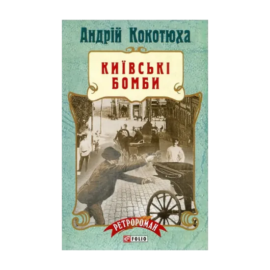 Зображення Київські бомби