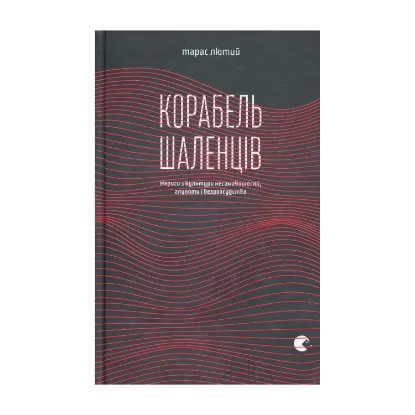 Зображення Корабель шаленців