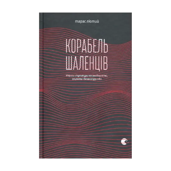 Зображення Корабель шаленців