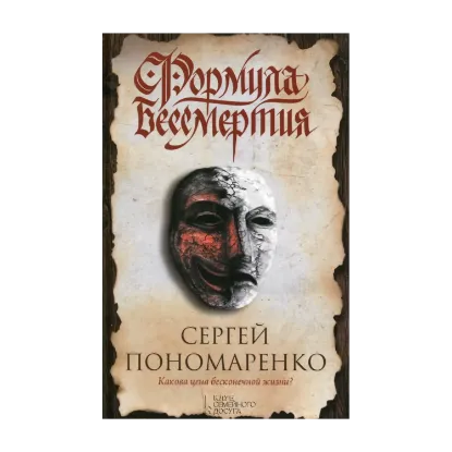 Зображення Формула бессмертия