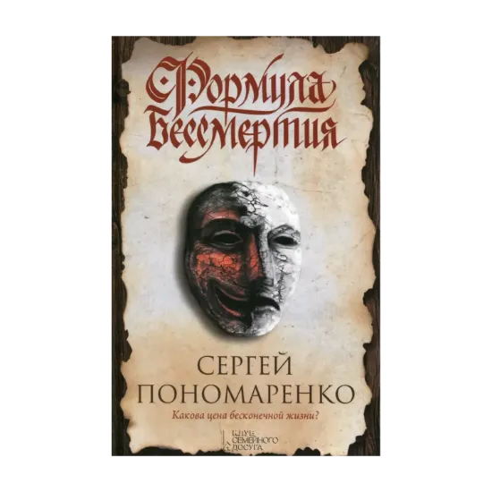 Зображення Формула бессмертия