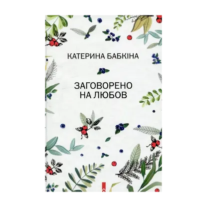 Зображення Заговорено на любов