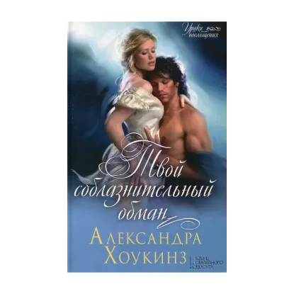 Зображення Твой соблазнительный обман