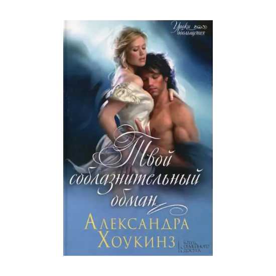 Зображення Твой соблазнительный обман