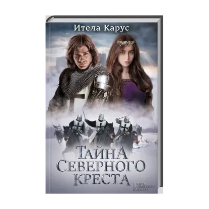 Зображення Тайна Северного креста