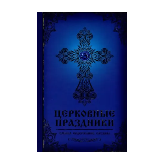 Зображення Церковные праздники. Смысл, содержание, службы