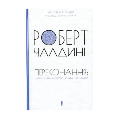 Зображення Переконання. Революційний метод впливу на людей