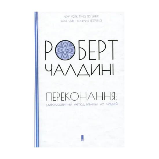 Зображення Переконання. Революційний метод впливу на людей