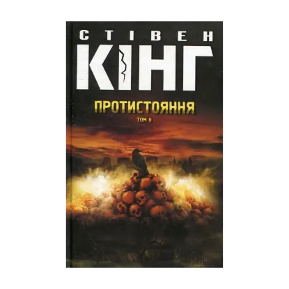Зображення Протистояння. Том 2