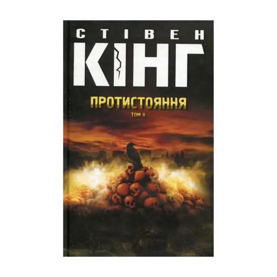 Зображення Протистояння. Том 2