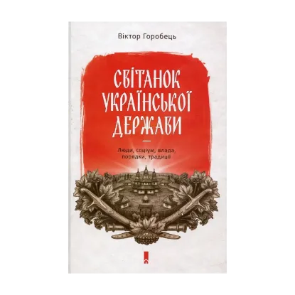 Зображення Світанок української держави. Люди, соціум, влада, порядки, традиції