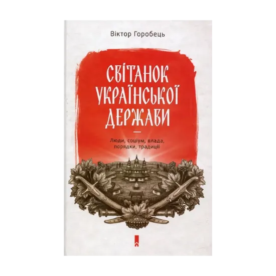 Зображення Світанок української держави. Люди, соціум, влада, порядки, традиції