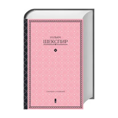 Зображення Уильям Шекспир. Собрание сочинений в одной книге