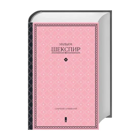 Зображення Уильям Шекспир. Собрание сочинений в одной книге