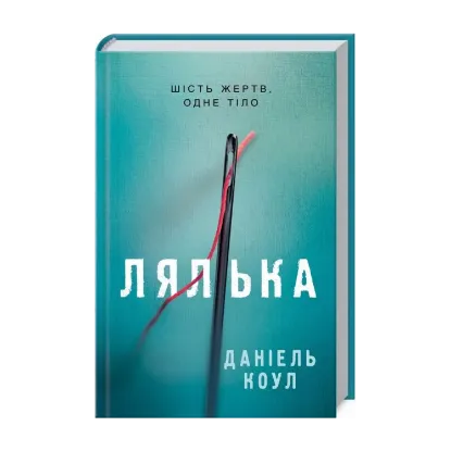 Зображення Лялька. Книга 1