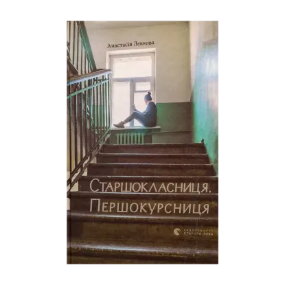 Зображення Старшокласниця. Першокурсниця