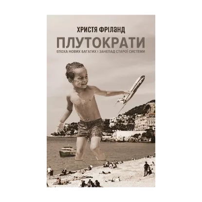 Зображення Плутократи. Епоха нових багатих і занепад старої системи