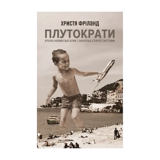 Зображення Плутократи. Епоха нових багатих і занепад старої системи