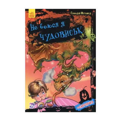 Зображення Не боюся я чудовиськ