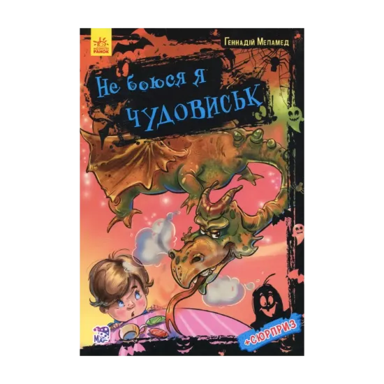 Зображення Не боюся я чудовиськ