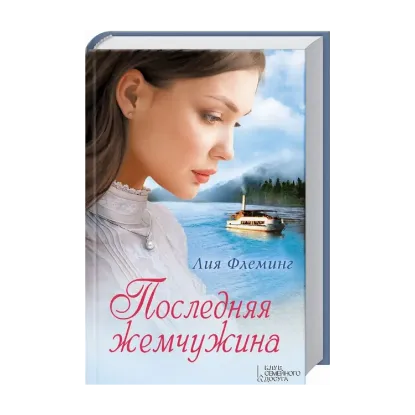 Зображення Последняя жемчужина