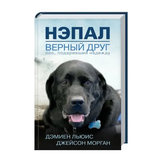 Зображення Нэпал - верный друг. Пес, подаривший надежду