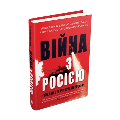 Зображення Війна з Росією