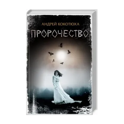 Зображення Пророчество