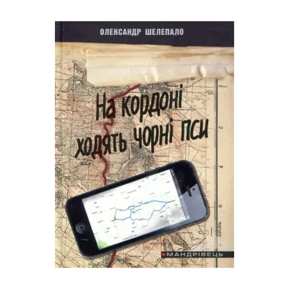 Зображення На кордоні ходять чорні пси