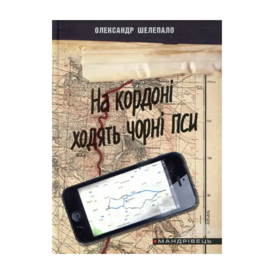 Зображення На кордоні ходять чорні пси