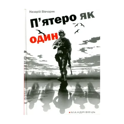 Зображення П'ятеро як один