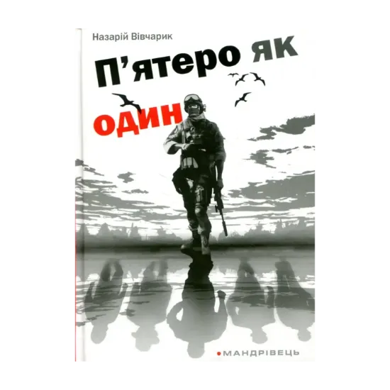 Зображення П'ятеро як один